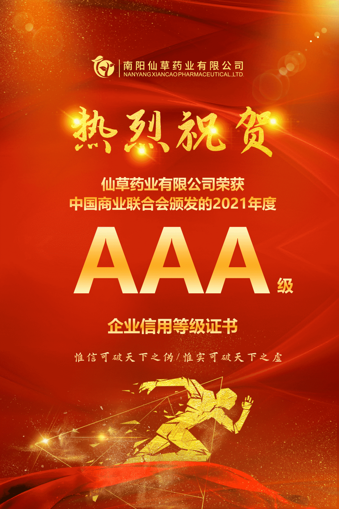 【熱烈慶?！磕详栂刹菟帢I(yè)有限公司，榮獲中國商業(yè)聯(lián)合會頒發(fā)的AAA級企業(yè)信用等級證書！